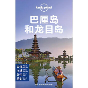 孤獨星球Lonely Planet旅行指南係列:巴厘島和龍目島(中文第4版) pdf epub mobi 下载