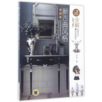 新古典风格轻图典(全解家居设计与软装搭配)/一看就懂的家装智慧 pdf epub mobi 下载