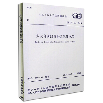 GB50116-2013火灾自动报警系统设计规范