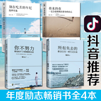 所有失去的都会以另一种方式归来 你不努力谁也给不了你要的生活 将来的你 别在吃苦的年纪选择安逸全4册 pdf epub mobi 下载