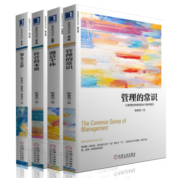 陈春花管理经典4册：经营的本质+管理的常识+领先之道+ 激活个体 陈春花管理 管理书籍 企业培训管理 pdf epub mobi 下载