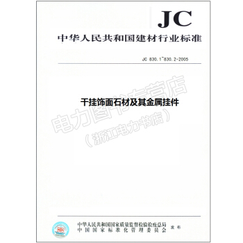 JC830.1-2-05干挂饰面石材及其金属挂件 pdf epub mobi 下载