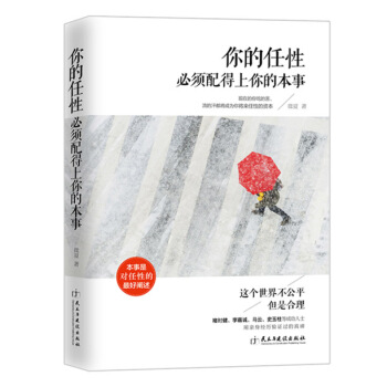 你的任性必須配得上你的本事 勵誌 成功 心靈雞湯書籍 本事是對任性的正確闡述 pdf epub mobi 電子書 下載