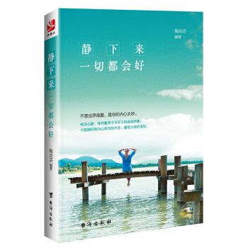 新书正版 静下来，一切都会好 心静了，世界就静了 不是世界喧闹，是你的内心太吵 pdf epub mobi 下载