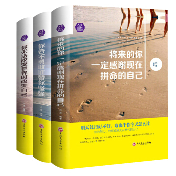 青春文學小說精裝全3冊你無法改變世界時改變自己將來的你一定感謝現在拼命的自己心靈雞湯勵誌書 pdf epub mobi 電子書 下載