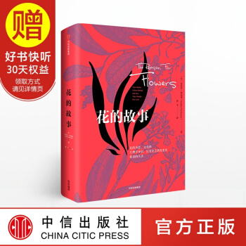花的故事 中信齣版社 pdf epub mobi 下载