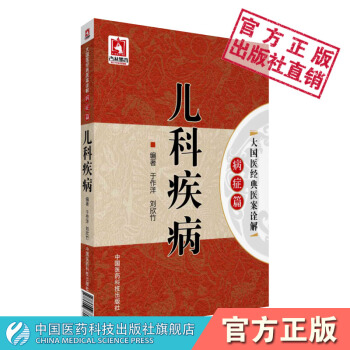 儿科疾病（大国医经典医案诠解（病症篇）） 中国医药科技出版社 pdf epub mobi 电子书 下载