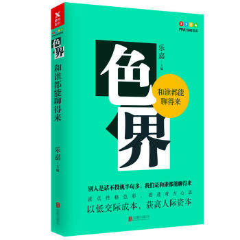 色界：和谁都能聊得来 乐嘉著 心理自助书籍 畅销书成功励志 pdf epub mobi 下载