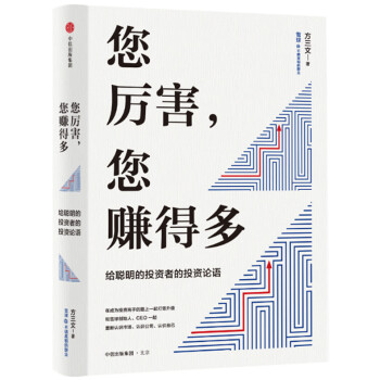 您厲害 您賺得多 雪球創始人方三文作品 金融投資商業書籍 窮查理寶典 書