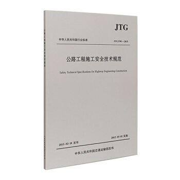 JTG F90-2015 公路工程施工安全技术规范 - pdf epub mobi 下载