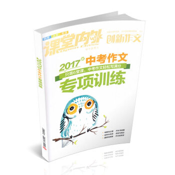 2017年中考作文專項訓練創新作文素材滿分作文金計劃熱點素材速用 pdf epub mobi 下载