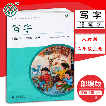 部編版2018新小學練習寫字二年級上冊鉛筆字練習人教版 小學語文2年級上冊課本教材同步字帖 pdf epub mobi 下载