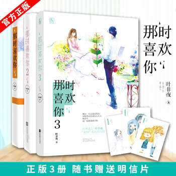 那時喜歡你123 共3冊葉非夜“那時”係列 餘生有你纔安好億萬星辰不及你言情小說校園 pdf epub mobi 電子書 下載