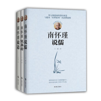 南怀瑾说易经 +南怀瑾说儒+南怀瑾说道 南怀瑾读本（3册） pdf epub mobi 电子书 下载