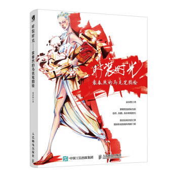 包邮 时装时光 袁春然的马克笔图绘(彩印) 袁春然 马克笔手绘时装画 服装设计师、时尚插 pdf epub mobi 电子书 下载