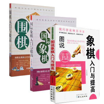 入门书全三册 围棋入门与提高+象棋入门与提高+国际象棋入门与提高初学者小孩儿童小学生青少年 pdf epub mobi 电子书 下载