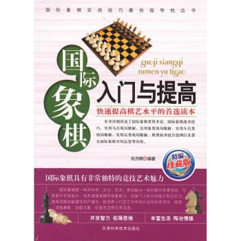 正版 國際象棋入門與提高精選珍藏版 劉月輝編 國際象棋實戰技巧知道枕邊書