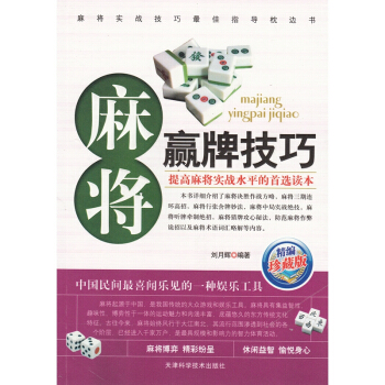 全新正版 麻将赢牌技巧 麻将实战技巧指导枕边书 麻将牌打麻将 正版书籍 麻友技巧大全 pdf epub mobi 下载