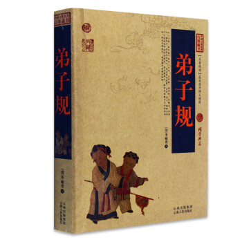 正版包郵 弟子規/中國古典名著百部藏書 文白對照插圖版 弟子規正版書全集原著注釋譯文 國學