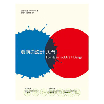藝術與設計入門 設計美學工具書 視覺創作實用入門