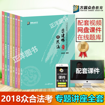 眾閤法考2018律師資格考試眾閤專題講座全套8本 司考2018司法考試眾閤專題講座講義教材 pdf epub mobi 下载