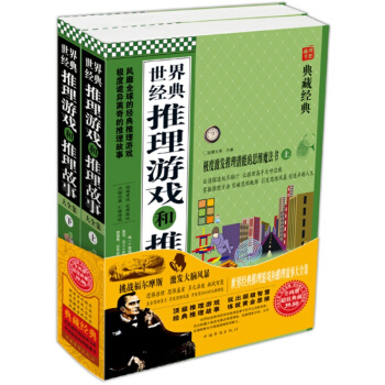 世界经典推理游戏和推理故事大全集（套装上下册） pdf epub mobi 电子书 下载