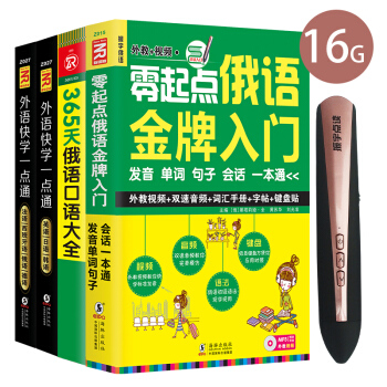 16G振宇第三代外语学习成人点读笔 零起点俄语入门+365俄语口语大全俄语入门自学教程 玫瑰金 pdf epub mobi 下载