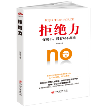 学会拒绝的书籍拒绝力说不成功励志别让不好意思害了你 人际交往口才学沟通技巧如何学会拒绝别人