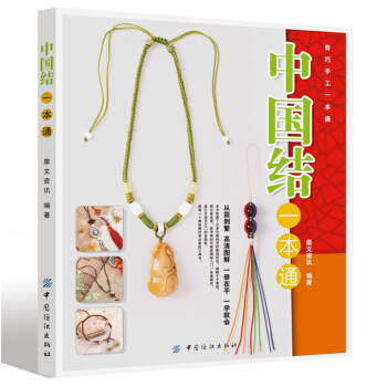 中国结一本通 中国结技法全图解 60余款精美结艺饰品教程手工编织技巧方法步骤手链挂件 pdf epub mobi 下载