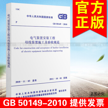 GB 50149-2010电气装置安装工程母线装置施工及验收规范