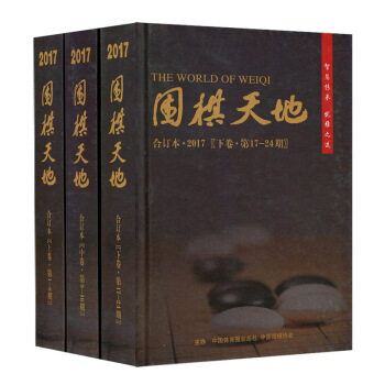 围棋天地杂志2017年全年套装合订本（精装上中下三册）棋迷棋艺的精神期刊 pdf epub mobi 电子书 下载