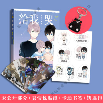 现货 给我哭漫画 炎久/著 快看漫画app 立潮 pdf epub mobi 电子书 下载