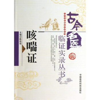 咳喘证（古今名医临证实录丛书） 中国医药科技出版社 紫色 pdf epub mobi 电子书 下载