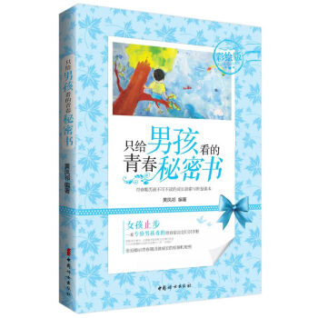 隻給男孩看的青春秘密書 10-14歲少兒指導 告訴你不知道的 關於青春期的小秘密青春期讀物 pdf epub mobi 下载