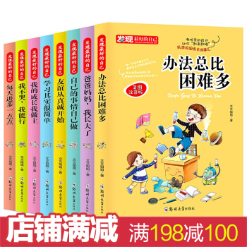 发现最好的自己全8册 注音版自己的事情自己做7-12岁做最好的自己读物 小学生励志成长故事 做最好的自己8册 pdf epub mobi 下载