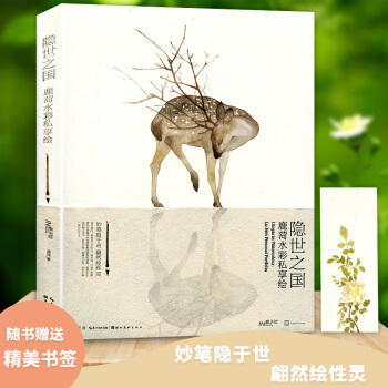 正版 隱世之國 鹿菏水彩私享繪 唯美花卉植物古風靈獸動物繪水墨畫冊插畫集寫意中國畫書工筆畫 pdf epub mobi 下载