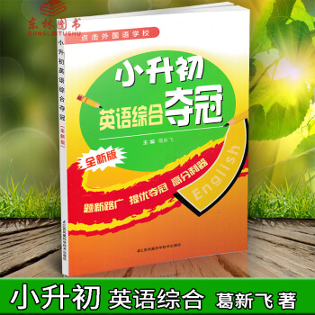 现货！小升初英语综合夺冠 葛新飞 词汇短语句型阅读理解完形填空综合训练冲刺外语学校辅导含参 pdf epub mobi 电子书 下载