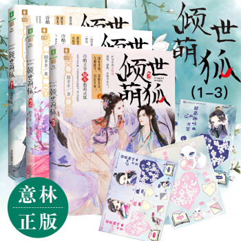 全套3冊 傾世萌狐1+2+3 意林小小姐古風小淑女係列小說 pdf epub mobi 電子書 下載