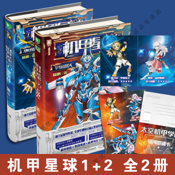 现货 机甲星球1+2 全2册 地球保卫战 意林 杨鹏的新书代表作装在口袋里的爸爸 中国儿童文学 pdf epub mobi 下载