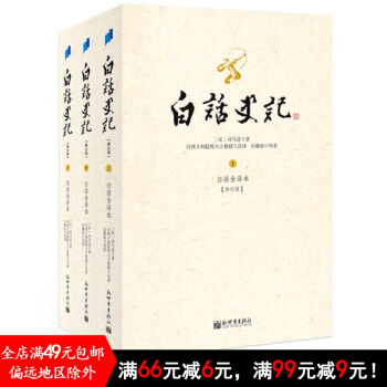 白話史記（上中下冊）白話全譯本 修訂版 pdf epub mobi 電子書 下載