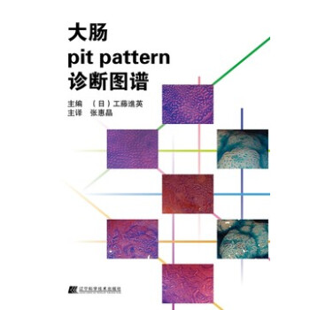 大腸pit pattern診斷圖譜