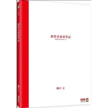 [現貨]經營者養成筆記 pdf epub mobi 下载