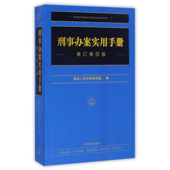 刑事办案实用手册（修订第四版） pdf epub mobi 下载