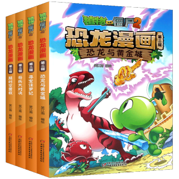 （共4册）植物大战僵尸2恐龙漫画第二辑全集3-6-7-9-12周岁幼儿童绘本全套图画故事书科学漫画书 pdf epub mobi 电子书 下载