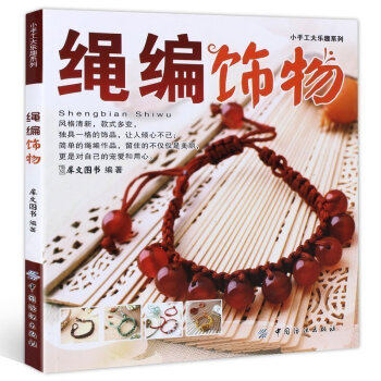 绳编饰物-小手工大乐趣系列编织手工制作书籍 编绳教程 手工制作书籍 手链项链中国结 pdf epub mobi 下载