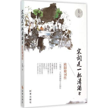 宋詞是一杯清酒(8)歐陽修詞傳