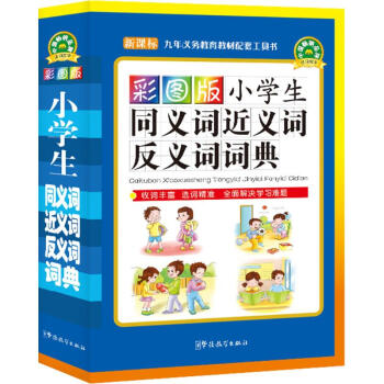彩图版小学生同义词近义词反义词词典(口袋本)