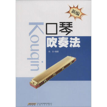 新編口琴吹奏法 pdf epub mobi 下载