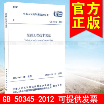 GB/T 50345-2012屋麵工程技術規範 pdf epub mobi 電子書 下載
