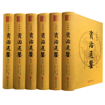 資治通鑒——匯評精注（全6冊）資治通鑒全本無刪減原文注釋文言文司馬光編纂中國曆史編年體 pdf epub mobi 下载